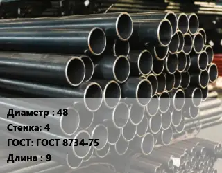 Труба холоднодеформированная 48 s=4 ГОСТ: ГОСТ 8734-75 L=9